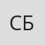 Светлана Безган
